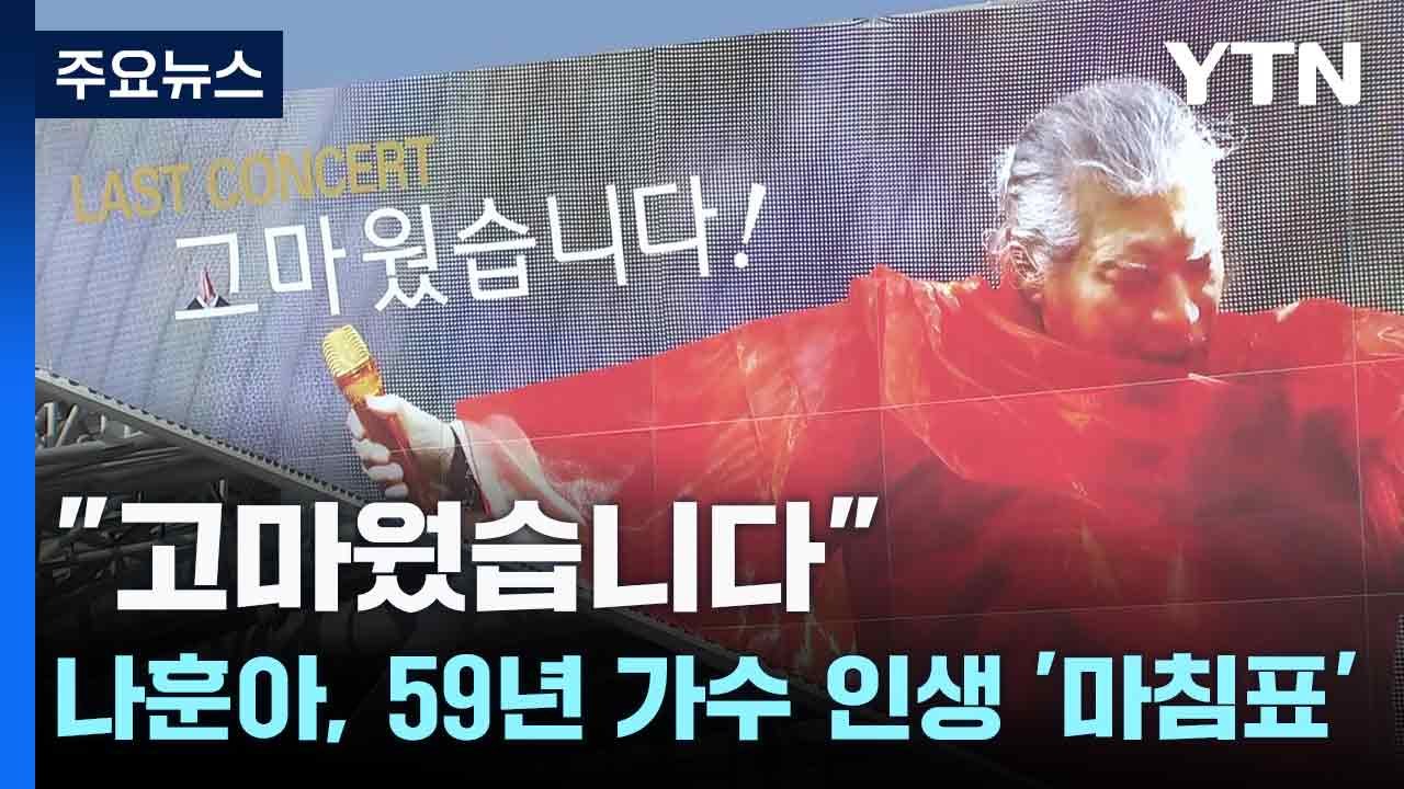 "고마웠습니다"...나훈아, 59년 가수 인생 '마침표' / YTN