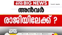 അന്‍വര്‍ രാജിയിലേക്ക്..? നിര്‍ണായക പ്രഖ്യാപനം നാളെ