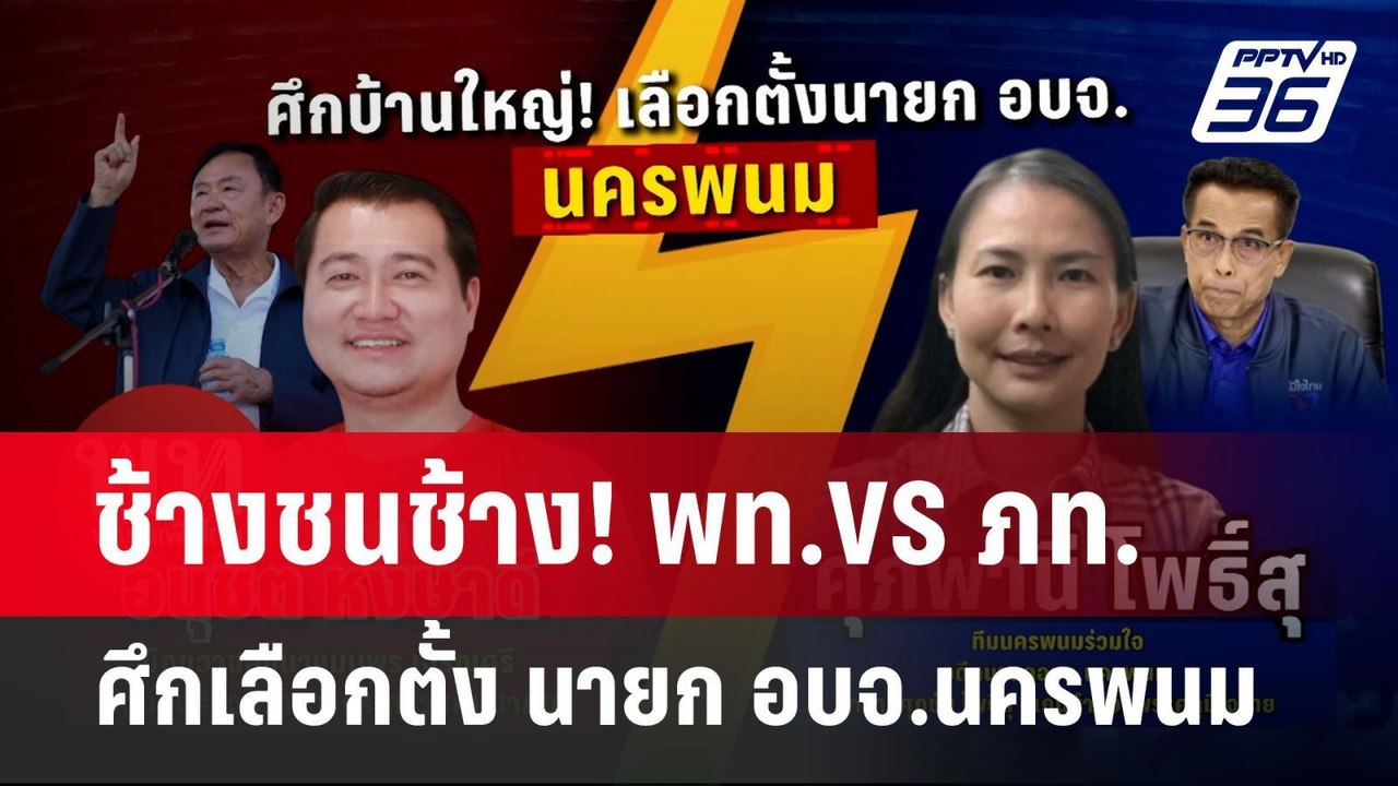 ช้างชนช้าง! พท.VS ภท. ศึกเลือกตั้ง นายก อบจ.นครพนม | เข้มข่าวค่ำ | 12 ม.ค. 68