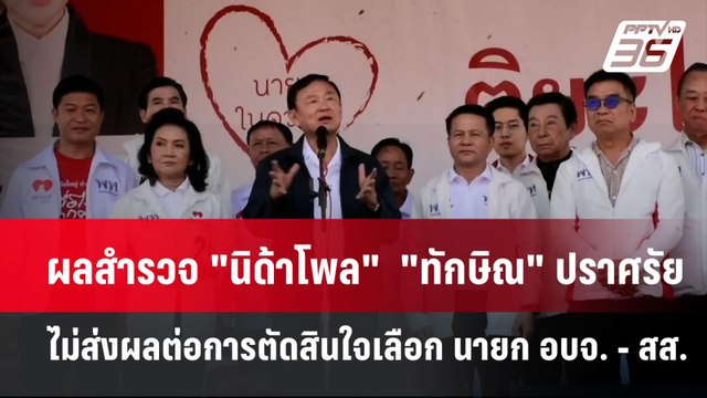 ผลสำรวจ นิด้าโพล ทักษิณ ปราศรัย ไม่ส่งผลต่อการตัดสินใจเลือก นายก อบจ. - สส. | เข้มข่าวค่ำ