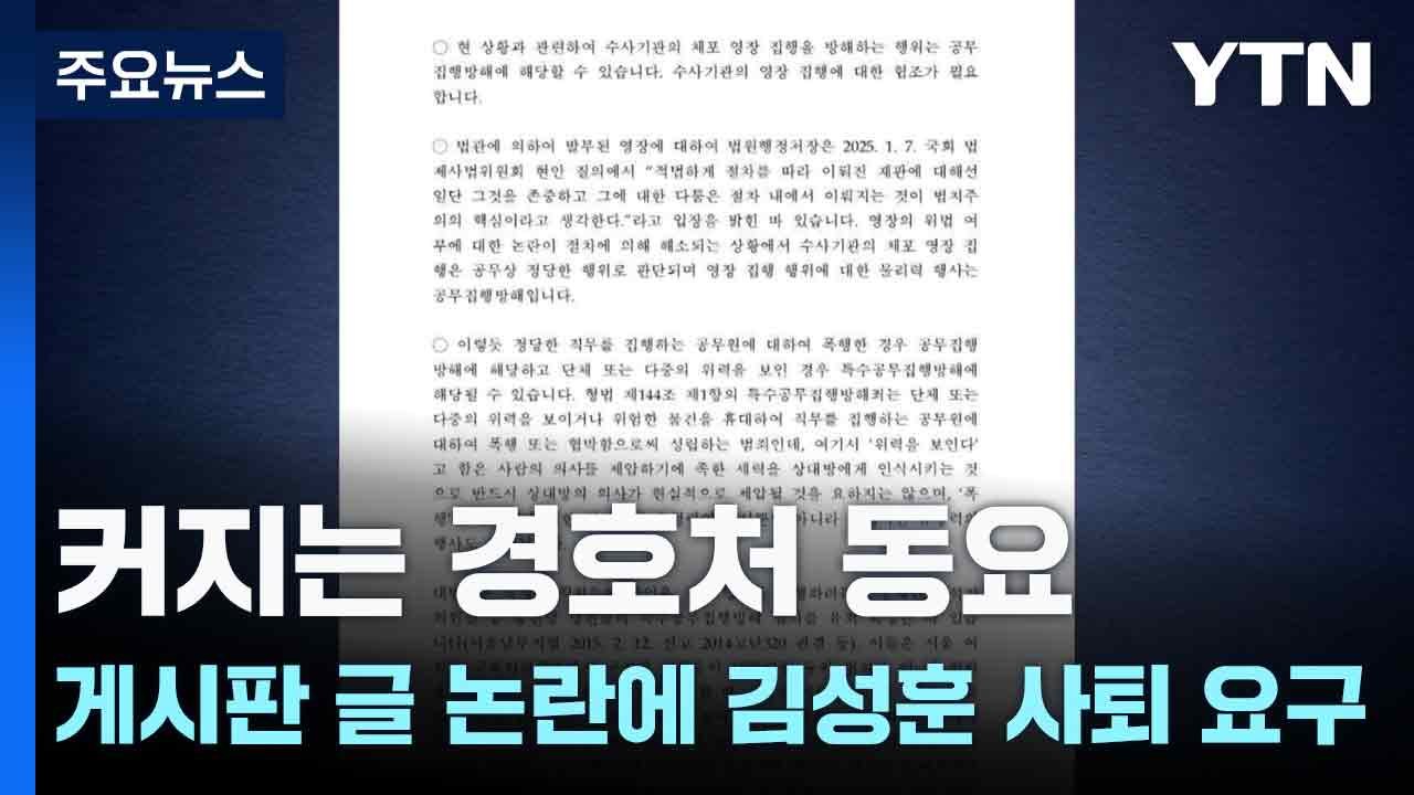 커지는 경호처 동요...게시판 글 논란에 김성훈 사퇴 요구 / YTN