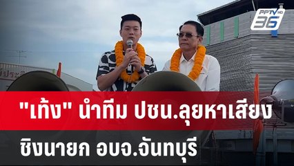"เท้ง" นำทีม ปชน.ลุยหาเสียงชิงนายก อบจ.จันทบุรี | เข้มข่าวค่ำ | 12 ม.ค. 68