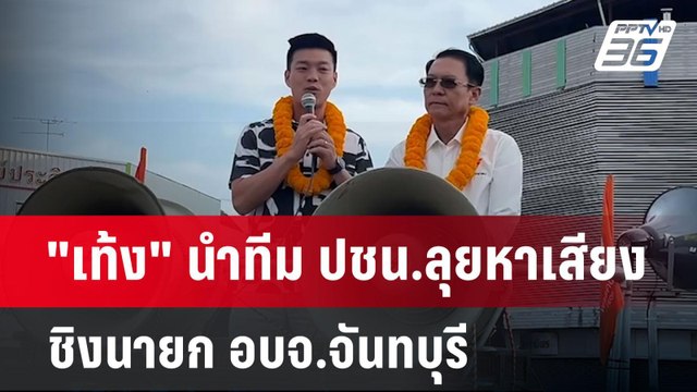 เท้ง นำทีม ปชน.ลุยหาเสียงชิงนายก อบจ.จันทบุรี | เข้มข่าวค่ำ | 12 ม.ค. 68