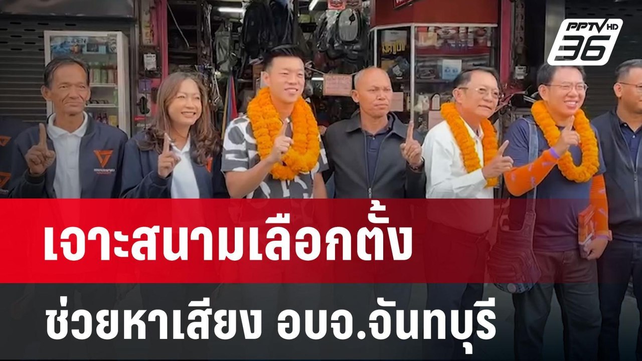 เจาะสนามเลือกตั้ง นายก อบจ.จันทบุรี | เข้มข่าวค...