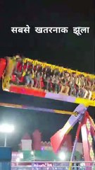 सबसे खतरनाक झूला  _sabse khatarnak jhula_(720P_HD)