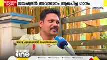 പി. ജയചന്ദ്രൻ അവസാനം ആലപിച്ച ഗാനം യുവ സംവിധായകൻ അനു പുരുഷോത്തിന്റെ സിനിമയ്ക്ക് വേണ്ടി