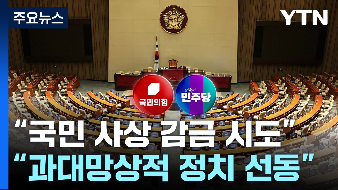 "국민 사상 감금 반헌법 시도"..."과대망상적 정치 선동" / YTN