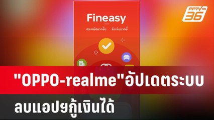 "OPPO-realme"อัปเดตระบบ ลบแอปฯกู้เงินได้ | เข้มข่าวค่ำ | 12 ม.ค. 68