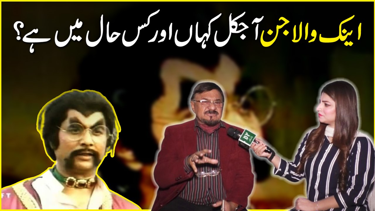 Ainak Wala Jin ajkal kaha aur Kis Haal mei hai?