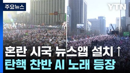 혼란한 시국 '뉴스앱' 설치↑...탄핵 찬반 'AI 노래'도 등장 / YTN