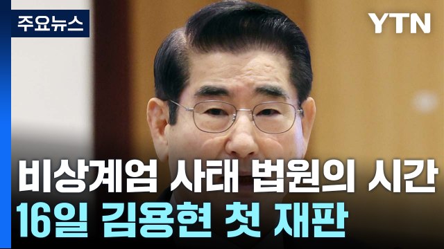 비상계엄 사태 이제 '법원의 시간'...16일 김용현 첫 재판 / YTN
