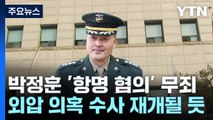 박정훈 '항명 혐의' 무죄...외압 의혹 수사 탄력받나 / YTN