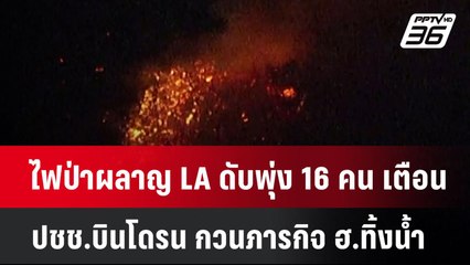 ไฟป่าผลาญ LA ดับพุ่ง 16 คน เตือน ปชช.บินโดรน กวนภารกิจ ฮ.ทิ้งน้ำ | เข้มข่าวค่ำ | 12 ม.ค. 68