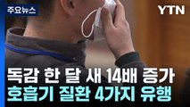 독감 한달 새 14배 ↑...호흡기 질환 4가지 동시 유행 / YTN