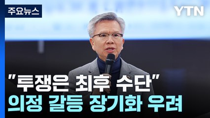 "투쟁은 최후 수단" 여지에도...의정 갈등 장기화 우려 / YTN