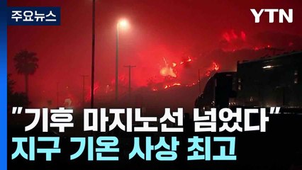 "기후 마지노선 넘었다"...지구 기온 사상 최고 / YTN