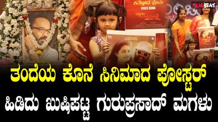 Eddelu Manjunatha 2 ತಂದೆಯ ಕೊನೆ ಸಿನಿಮಾದ  ಪೋಸ್ಟರ್ ಹಿಡಿದು ಖುಷಿಪಟ್ಟ ಗುರುಪ್ರಸಾದ್ ಮಗಳು