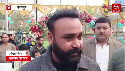 कानपुर में क्रिकेटर अमित मिश्रा बोले- छोटी जगह पर भी प्रैक्टिस करके भी अपने क्रिकेट को बेहतर बना सकते हैं खिलाड़ी