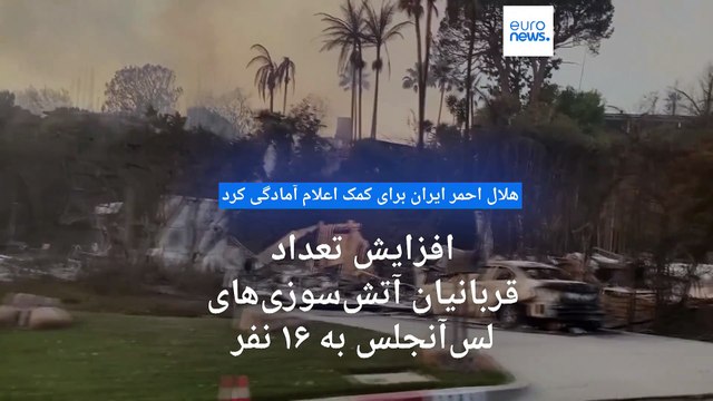 افزایش قربانیان آتش‌سوزی‌های لس‌آنجلس به ۱۶ نفر؛ هلال احمر ایران برای کمک اعلام آمادگی کرد