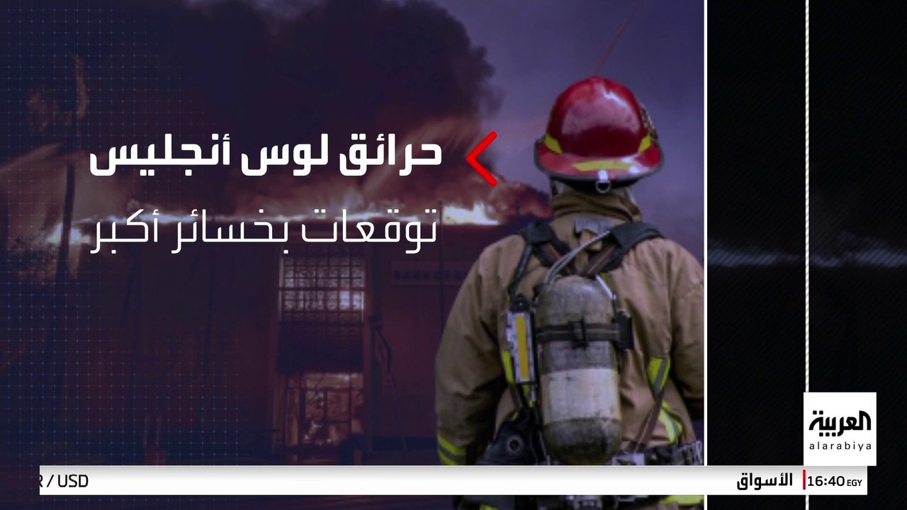 إحصائيات أولية: خسائر حرائق لوس أنجليس قد تتجاو...