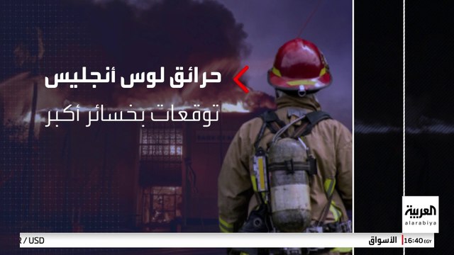إحصائيات أولية: خسائر حرائق لوس أنجليس قد تتجاوز 150 مليار دولار