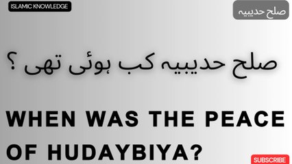 صلح حدیبیہ کب ہوئی تھی ؟