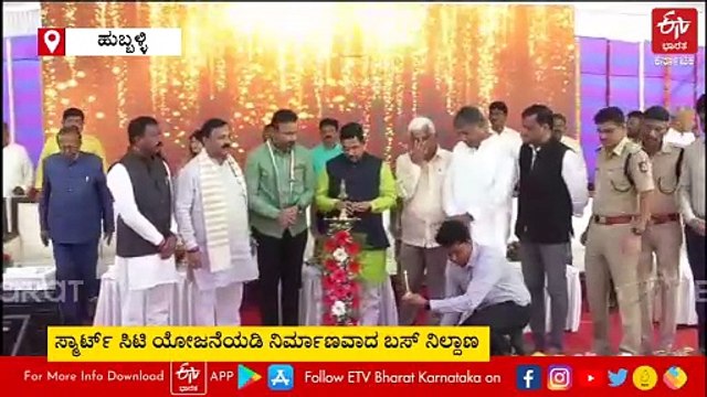 ಹೊಸ ರೂಪ ಪಡೆದು ಲೋಕಾರ್ಪಣೆಗೊಂಡ ಹುಬ್ಬಳ್ಳಿ ಹಳೇ ಬಸ್ ನಿಲ್ದಾಣ : ನಾಳೆಯಿಂದ ಸೇವೆಗೆ ಸಿದ್ಧ