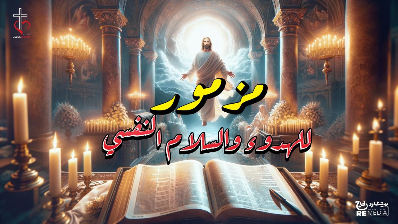 مزمور للهدوء والسلام النفسي