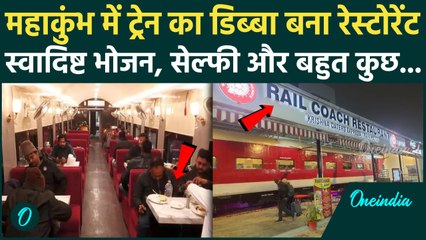Rail Coach Restaurant Prayagraj: Mahakumbh में ट्रेन का डिब्बा बना रेस्‍टोरेंट, भोजन और सेल्फी