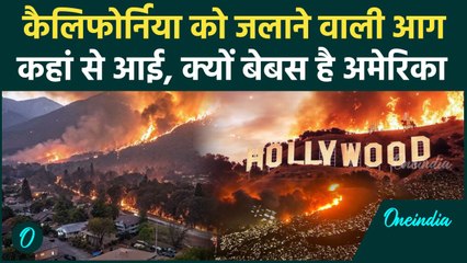 California Wildfires: कहां से आई बेकाबू आग, Los Angeles क्यों नहीं बचा पाया America | वनइंडिया हिंदी