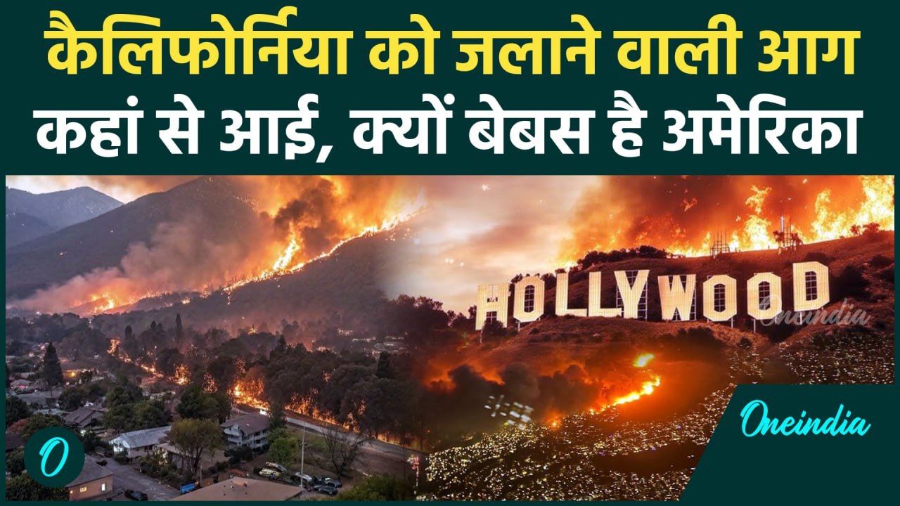 California Wildfires: कहां से आई बेकाबू आग, Los Angeles क्यों नहीं बचा पाया America | वनइंडिया हिंदी