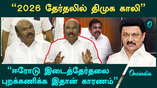 திமுகவின் கேவலமான,கீழ்த்தரமான வேலை - ஜெயக்குமார் காட்டம் | ADMK | Erode By Election | Oneindia
