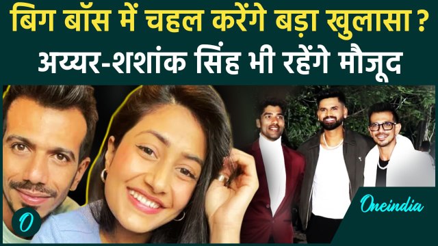 Big Boss 18: Yuzvendra Chahal करेंगे बड़ा खुलासा, Shreyas Iyer, Shashank Singh भी मौजूद | वनइंडिया