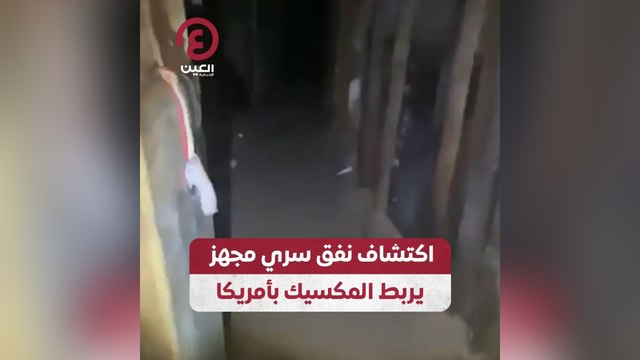 اكتشاف نفق سري مجهز يربط المكسيك بأمريكا