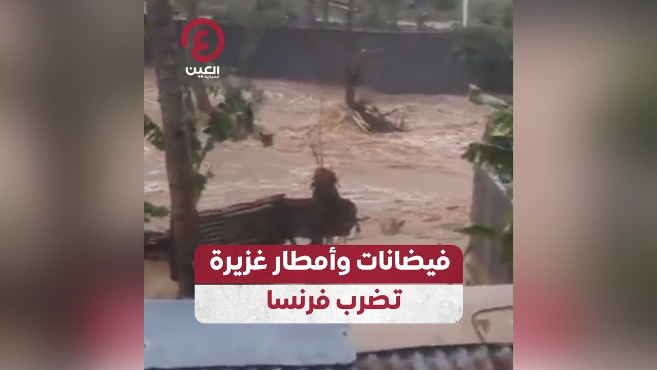 فيضانات وأمطار غزيرة تضرب فرنسا
