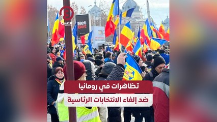 تظاهرات في رومانيا ضد إلغاء الانتخابات الرئاسية