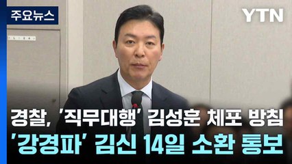 경찰, '직무대행' 김성훈 체포 방침...'강경파' 김신 14일 소환 통보 / YTN