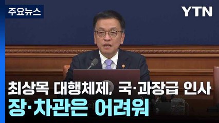 최상목 대행체제, 국·과장급 인사 재개·장·차관 인사는 어려워 / YTN