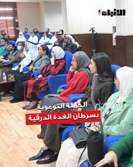 الحملة الوطنية للوقاية من السرطان (كان)  تدشن حملة توعوية بسرطان الغدة الدرقية تحت شعار «العناية صحة وعافية»