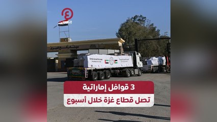 3 قوافل إماراتية تصل قطاع غزة خلال أسبوع