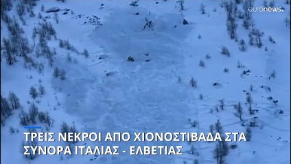 Τρεις νεκροί από χιονοστιβάδα σε ορεινή περιοχή στα σύνορα Ιταλίας - Ελβετίας