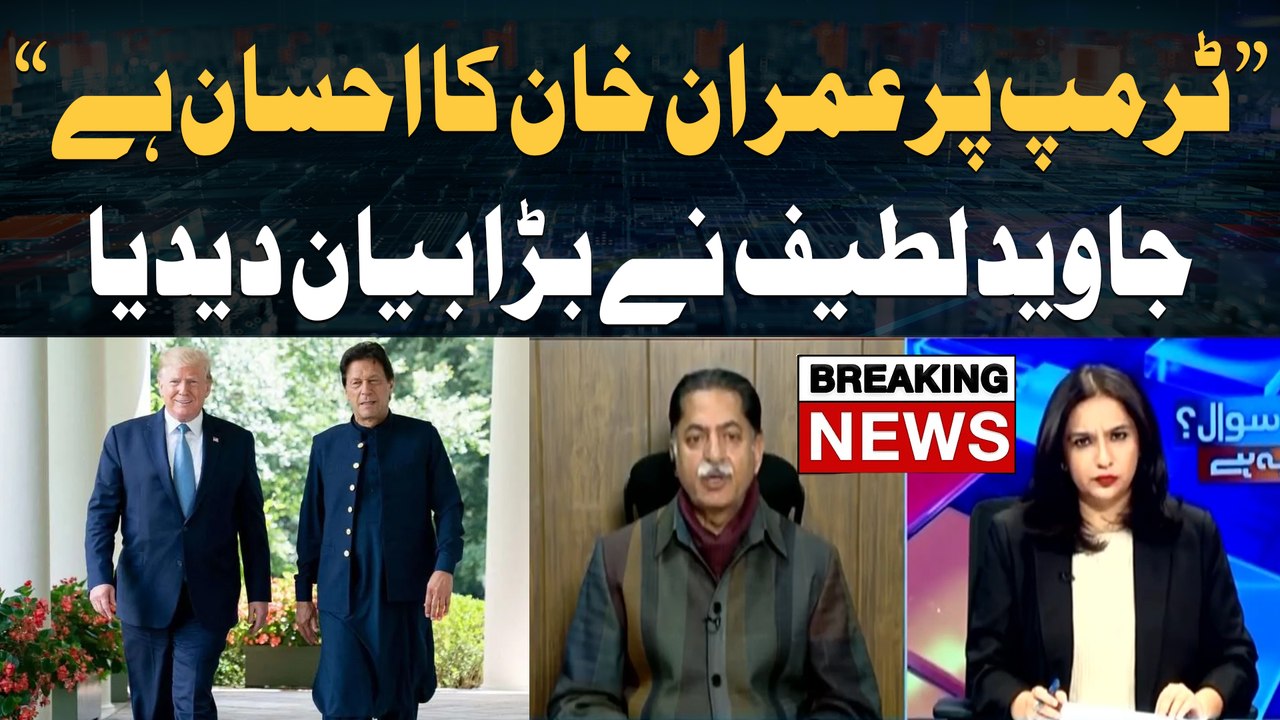 "Imran Khan Par Trump Ka Ahsaan Hai, Is Liye...", Javed Latif's Big Statement