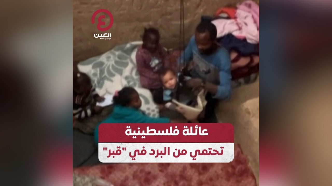 عائلة فلسطينية تحتمي من البرد في قبر