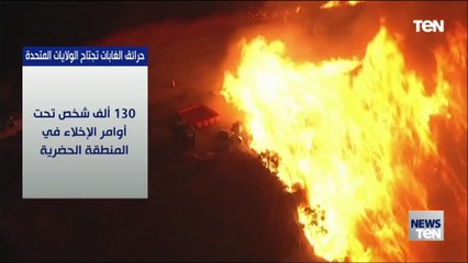 حرائق الغابات تجتاح الولايات المتحدة