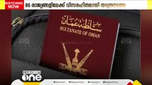 ആഗോളതലത്തിൽ ഏറ്റവും ശക്തമായ പാസ്പോർട്ടുകളുടെ പട്ടികയിൽ മികച്ച മുന്നേറ്റവുമായി ഒമാൻ