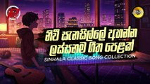 Sinhala Classic Songs | නිවි සැනසිල්ලේ අහන්න සිංහල සිංදු