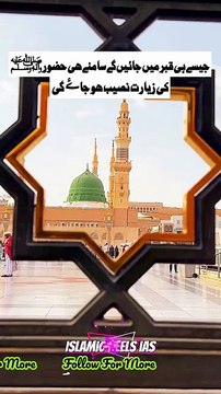 جیسے ہی قبر میں جائیں گے سامنے ھی حضور ﷺ کی زیارت نصیب هو جاۓ گی #islam #islamicreels_ias #madina #makkah #viral #virareels #trendingreels #trendingvideos #instgaram #instagramreels #facebook #facebookreels #fypシ #fyp #instalike #like #share #follow #