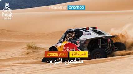 ملخص اليوم تقدمة أرامكو - المرحلة 7 - داكار 2025