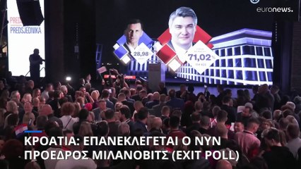 Προεδρικές εκλογές στην Κροατία: Επανεκλογή του νυν προέδρου Ζόραν Μιλάνοβιτς (exit poll)