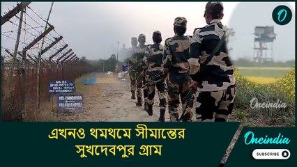 India-Bangladesh Border: এখনও থমথমে সীমান্তের সুখদেবপুর গ্রাম, কোন আশঙ্কায় ঘুম উড়েছে বাসিন্দাদের?